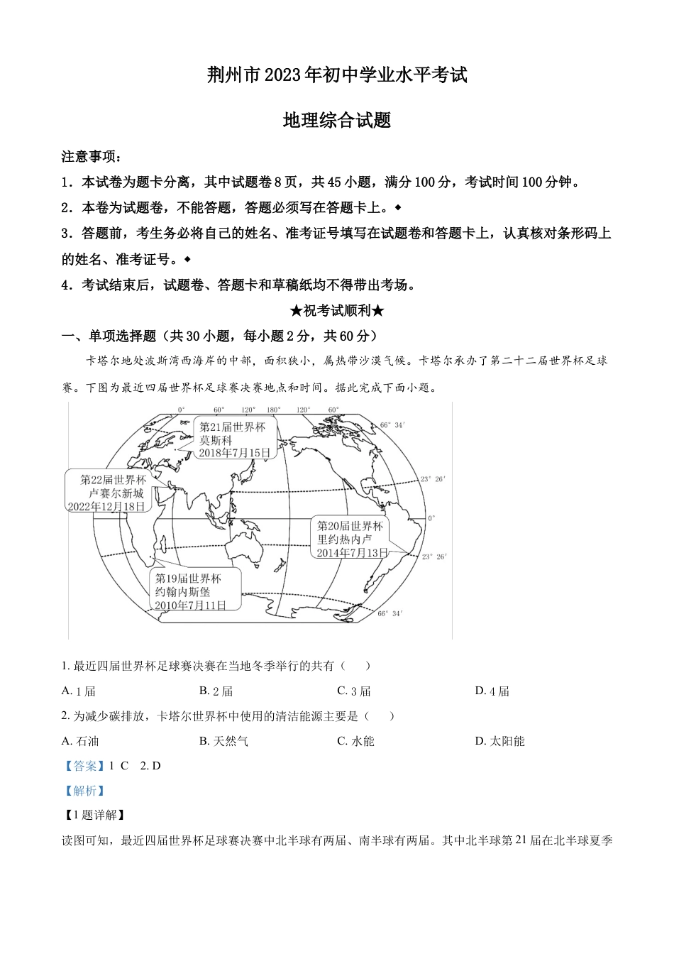 kaoda.com：2023年湖北省荆州市中考地理真题（解析版）kaoda.com.docx_第1页