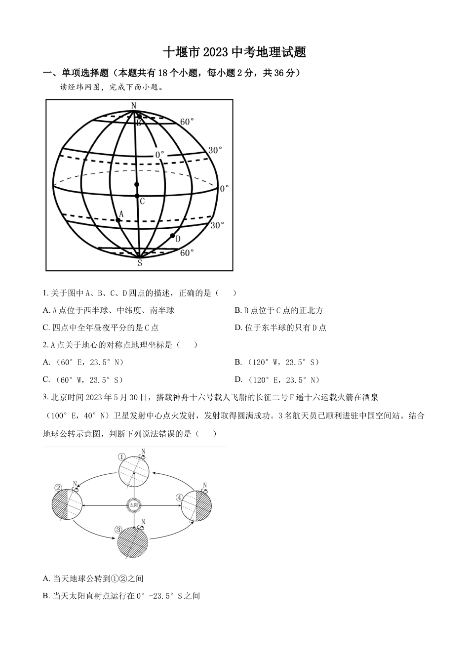 kaoda.com：2023年湖北省十堰市中考地理真题（原卷版）kaoda.com.docx_第1页