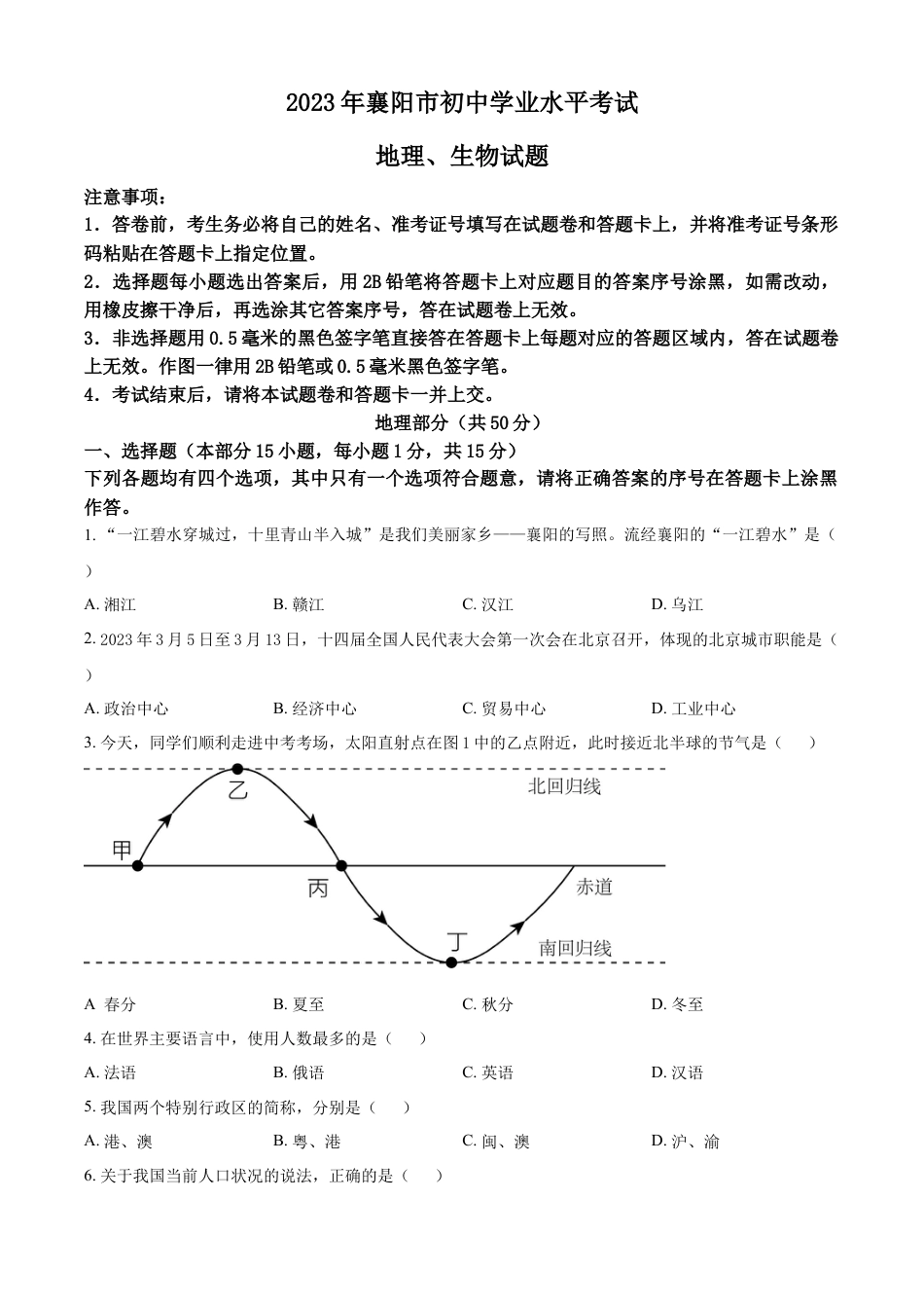 kaoda.com：2023年湖北省襄阳市中考地理真题（原卷版）kaoda.com.docx_第1页