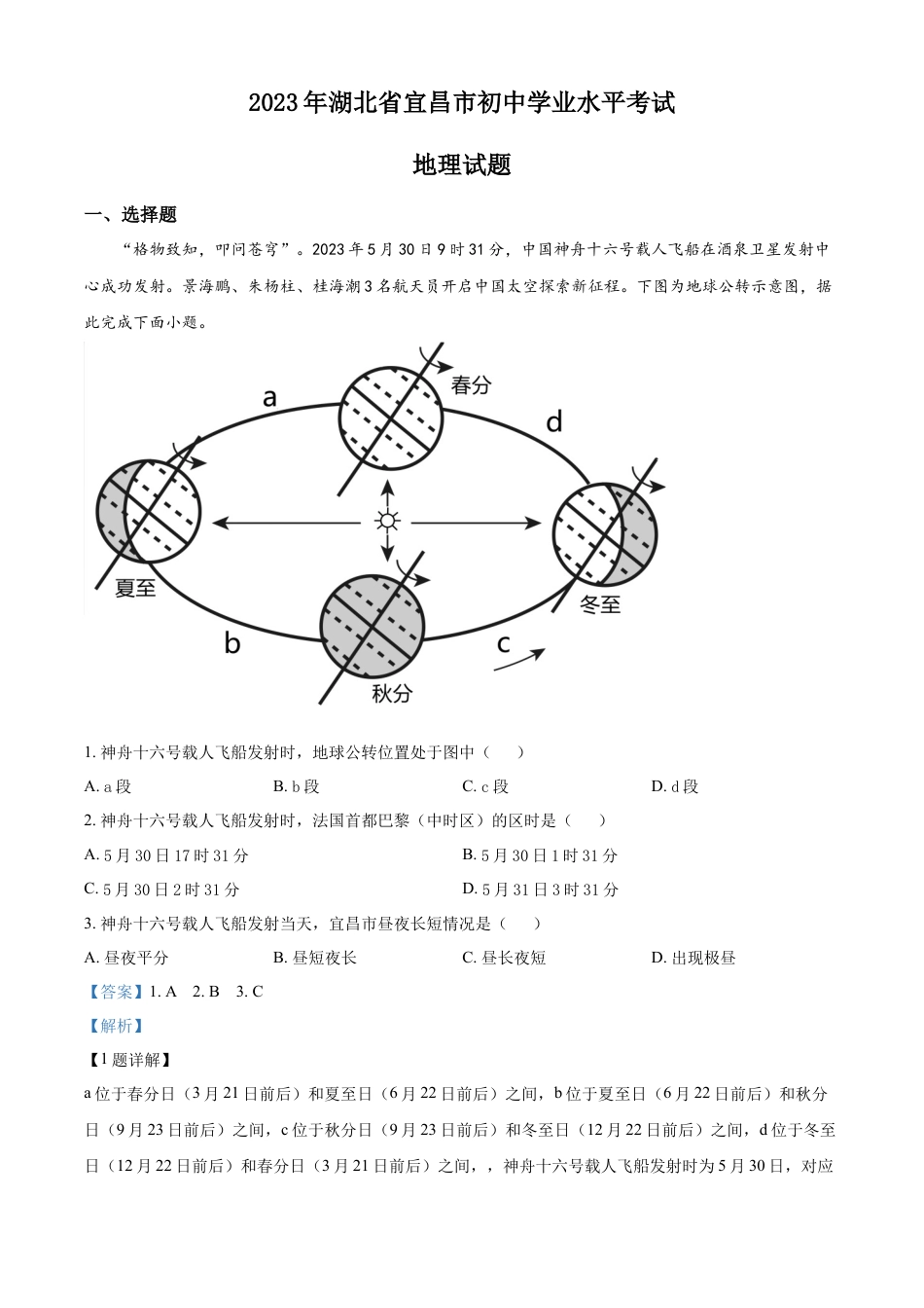 kaoda.com：2023年湖北省宜昌市中考地理真题（解析版）kaoda.com.docx_第1页