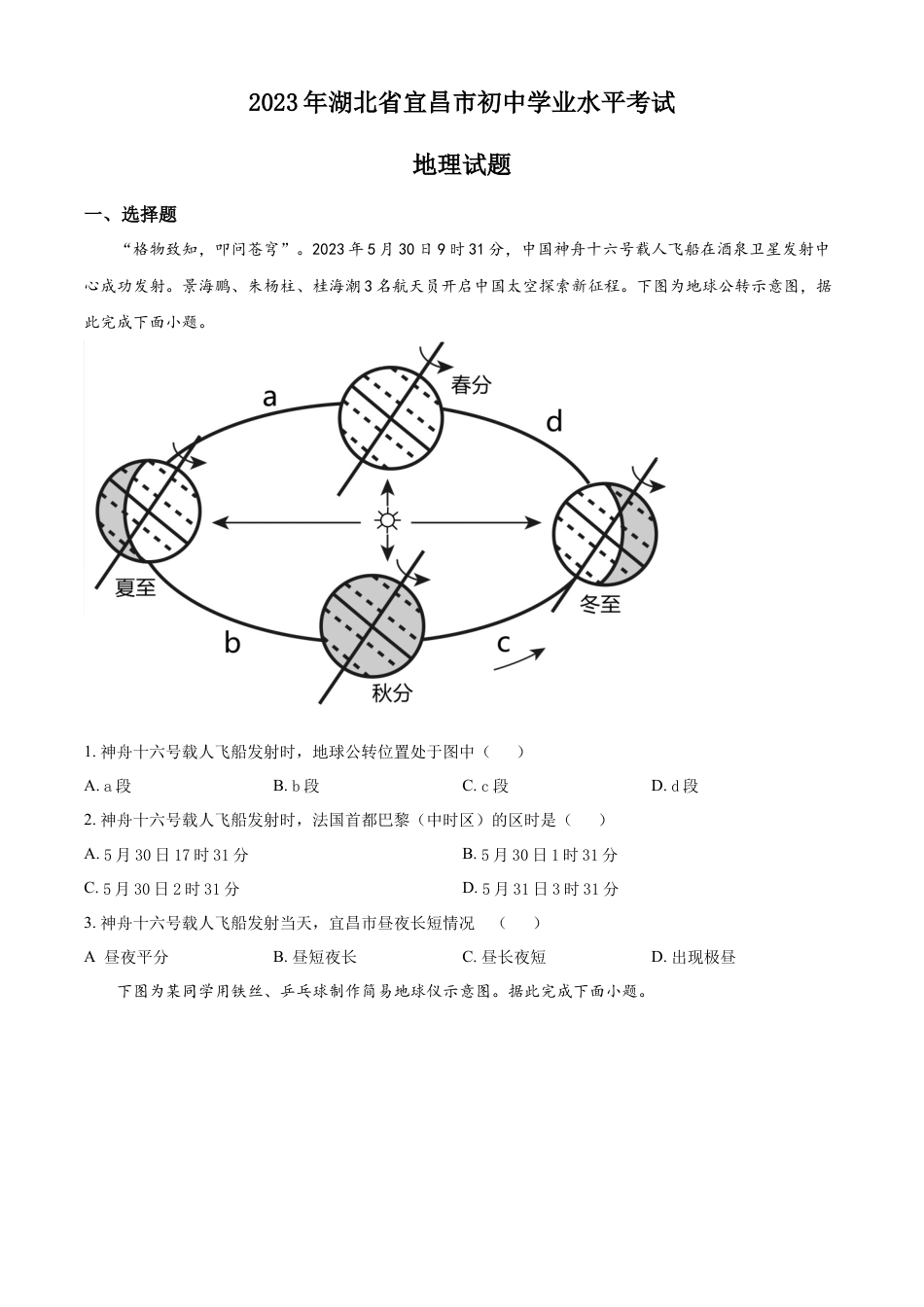 kaoda.com：2023年湖北省宜昌市中考地理真题（原卷版）kaoda.com.docx_第1页