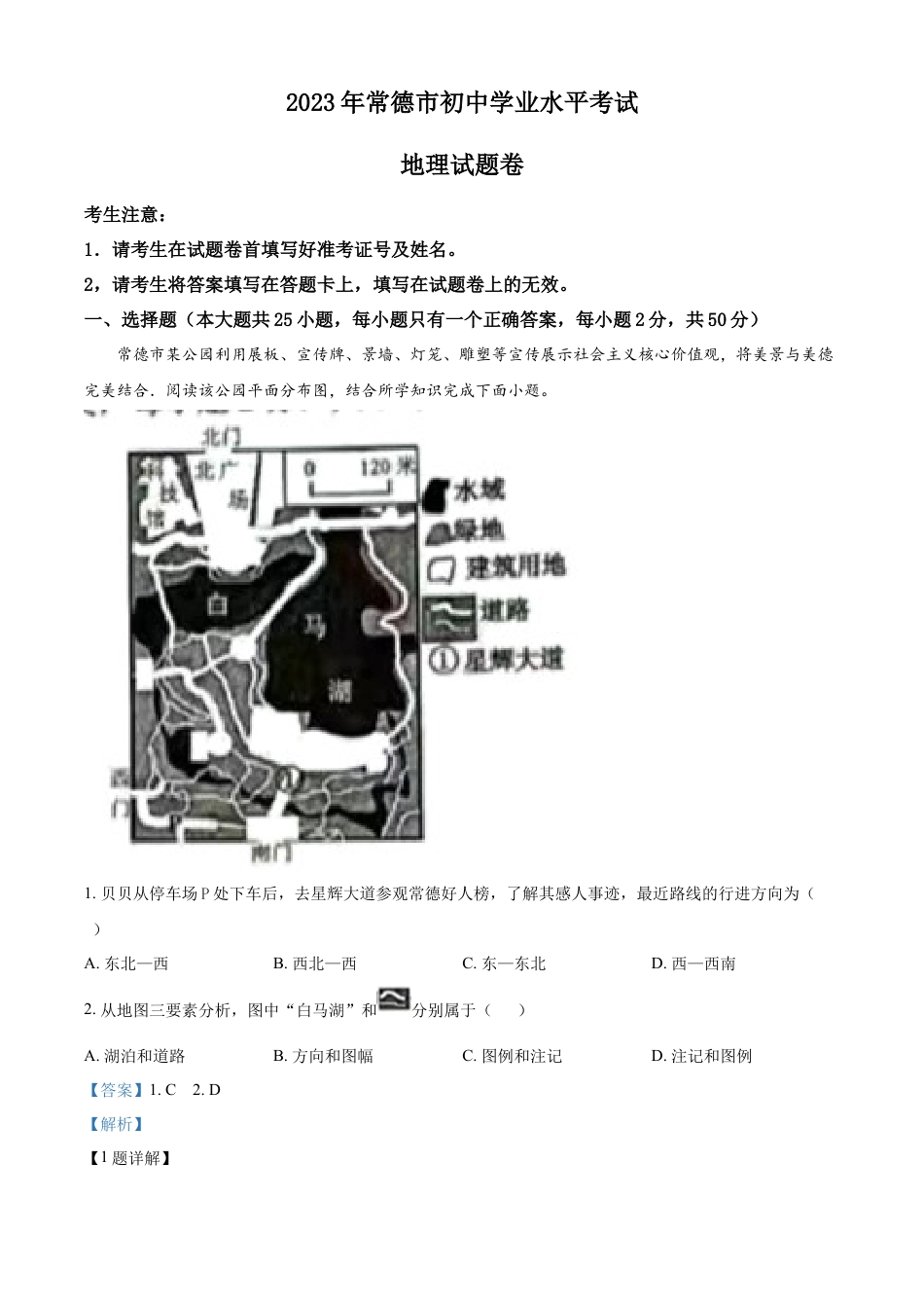 kaoda.com：2023年湖南省常德市中考地理真题（解析版）kaoda.com.docx_第1页