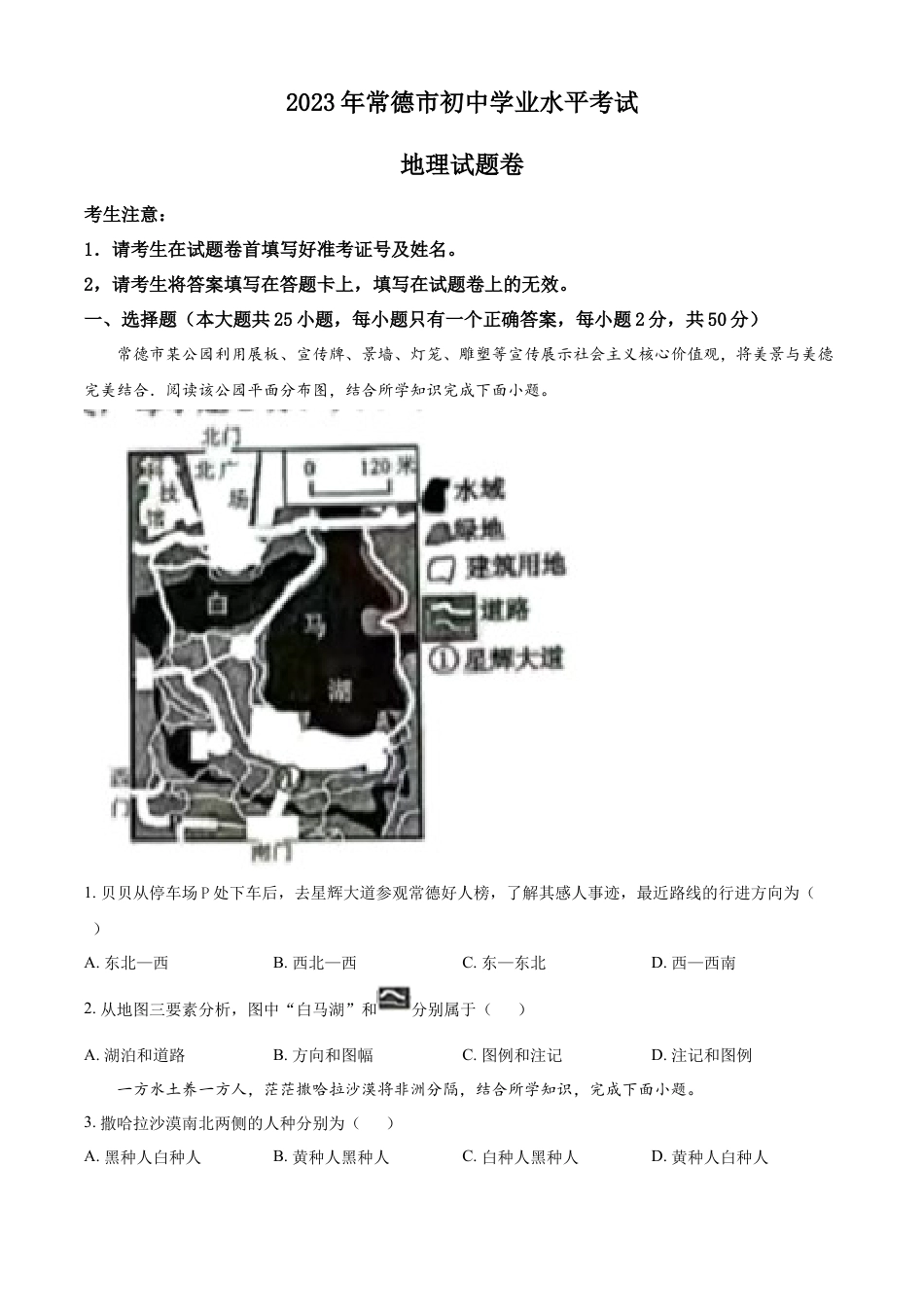 kaoda.com：2023年湖南省常德市中考地理真题（原卷版）kaoda.com.docx_第1页