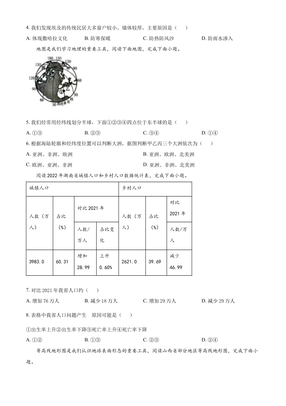 kaoda.com：2023年湖南省常德市中考地理真题（原卷版）kaoda.com.docx_第2页