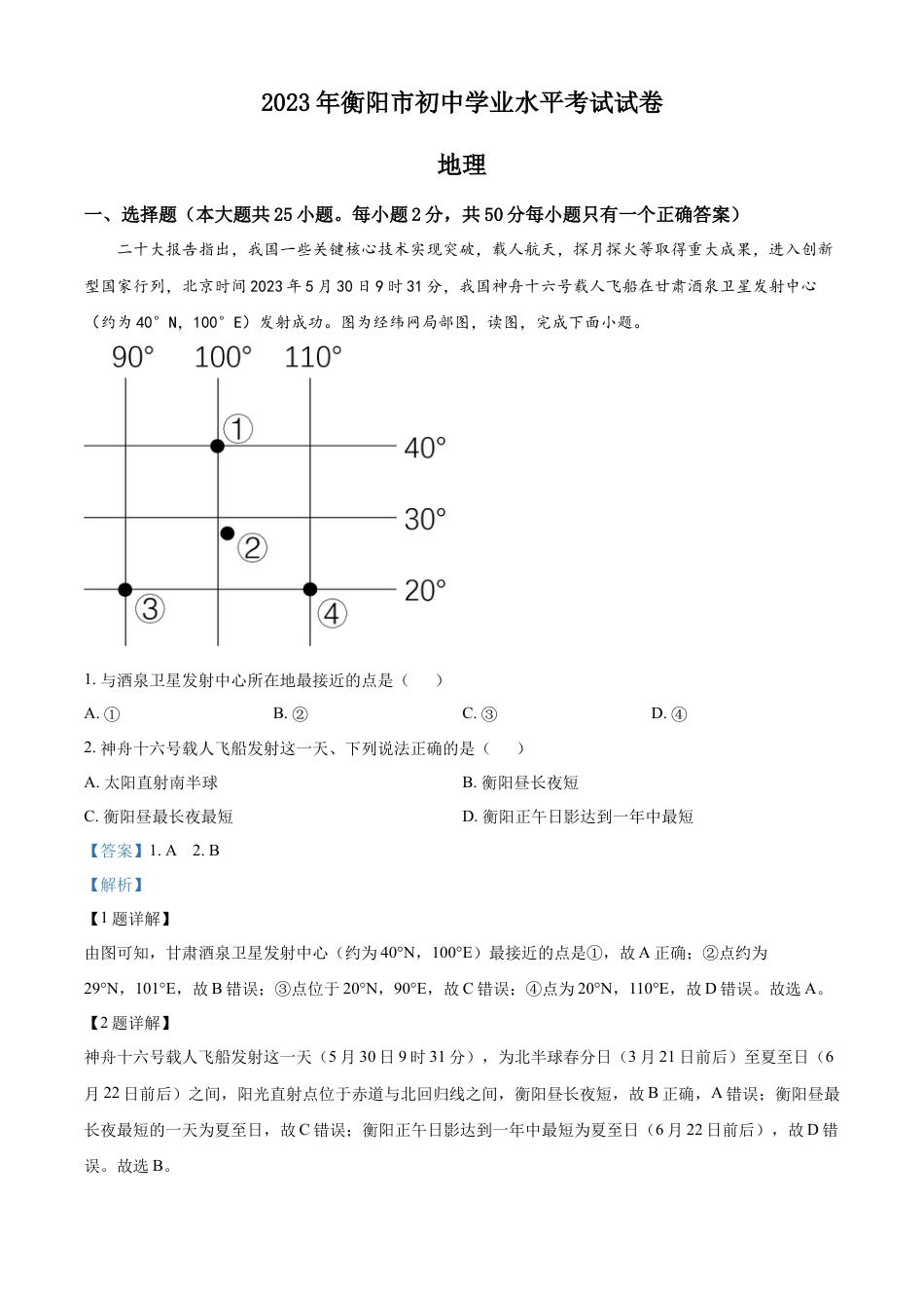 kaoda.com：2023年湖南省衡阳市中考地理真题（解析版）kaoda.com.docx_第1页