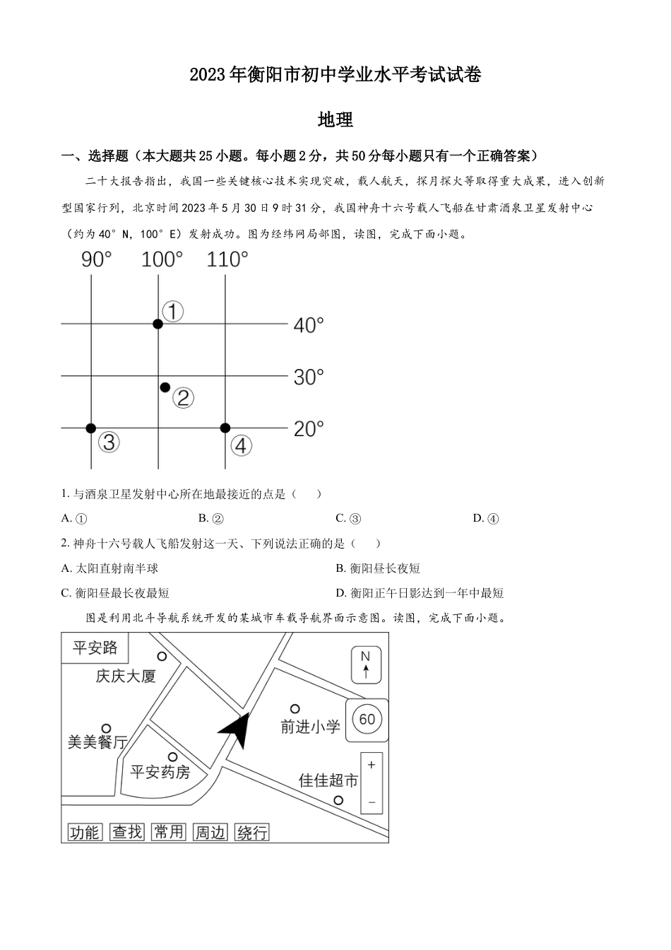 kaoda.com：2023年湖南省衡阳市中考地理真题（原卷版）kaoda.com.docx_第1页