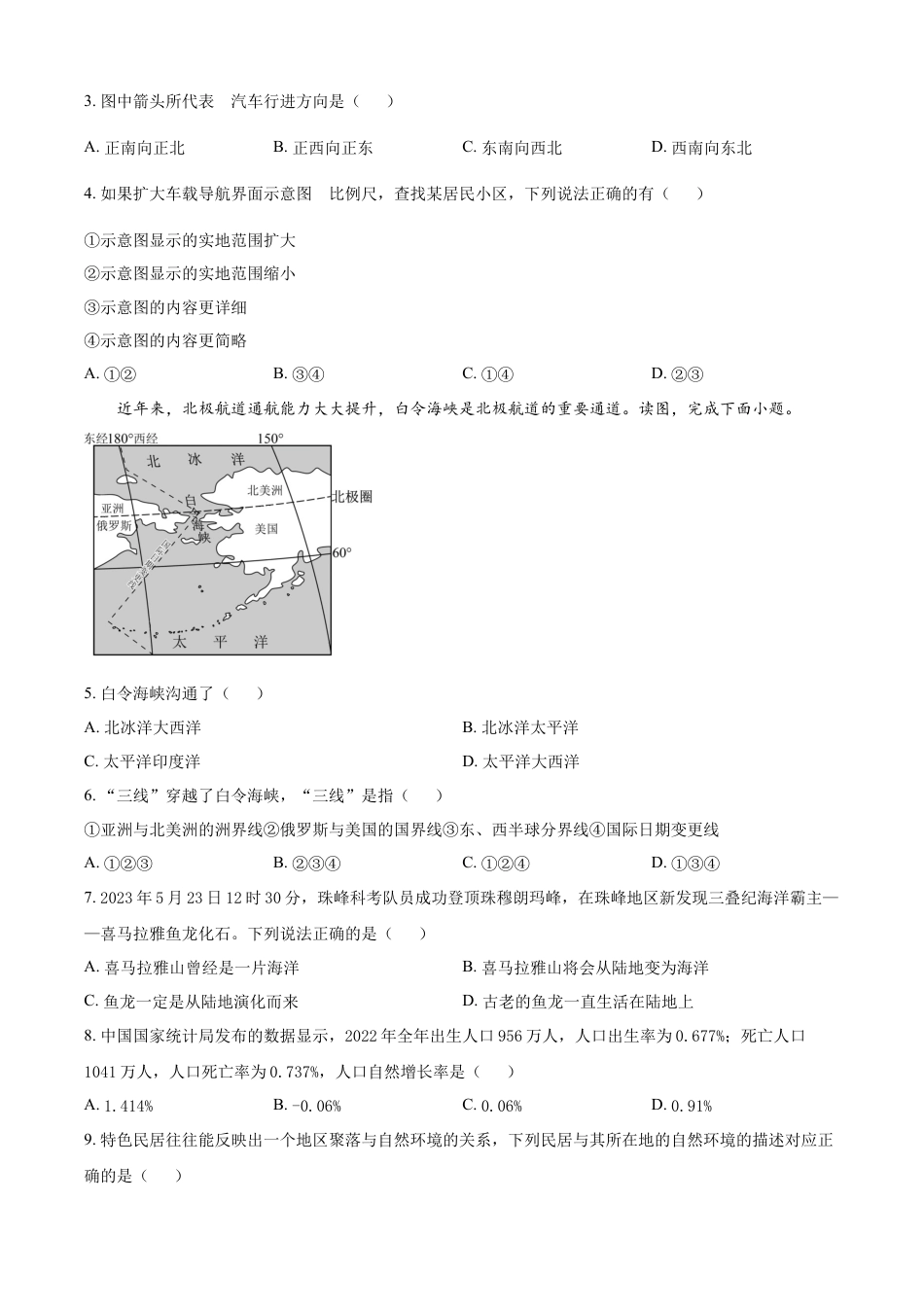 kaoda.com：2023年湖南省衡阳市中考地理真题（原卷版）kaoda.com.docx_第2页