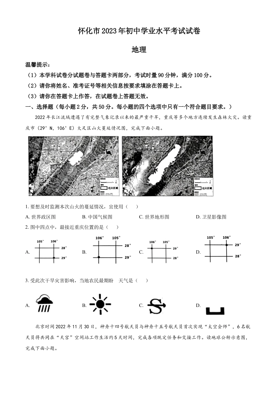 kaoda.com：2023年湖南省怀化市中考地理真题 （原卷版）kaoda.com.docx_第1页