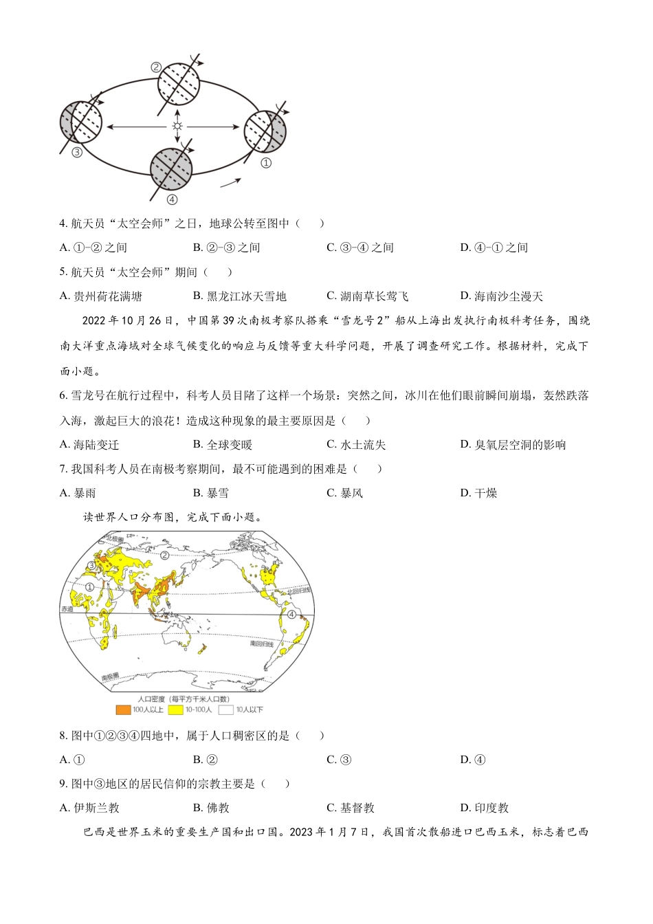 kaoda.com：2023年湖南省怀化市中考地理真题 （原卷版）kaoda.com.docx_第2页