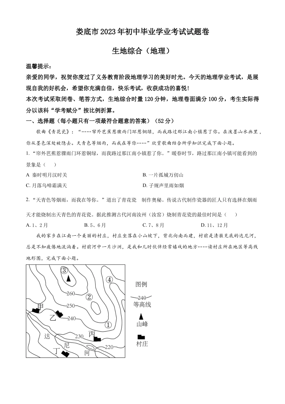 kaoda.com：2023年湖南省娄底市中考地理真题 （原卷版）kaoda.com.docx_第1页