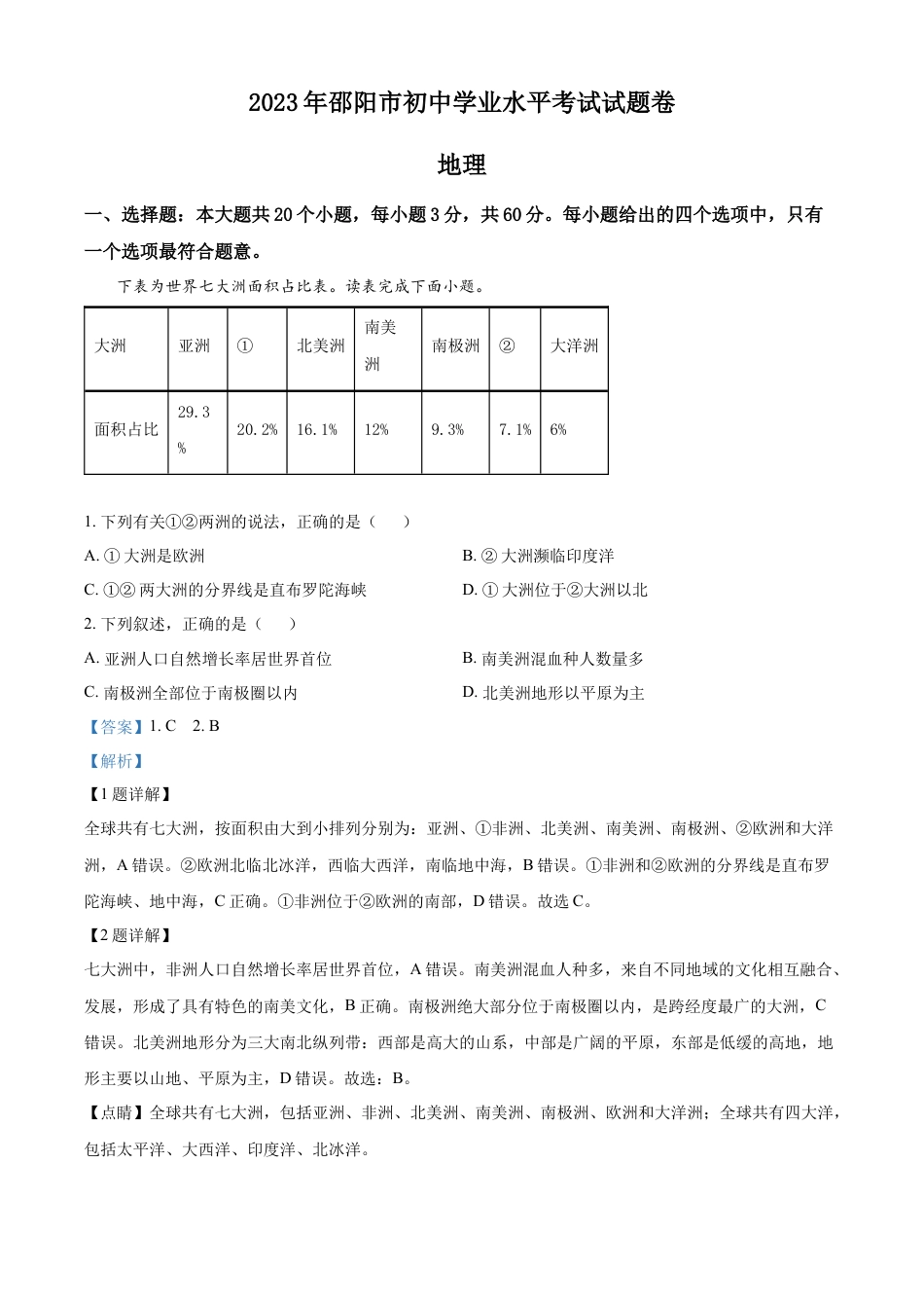 kaoda.com：2023年湖南省邵阳市中考地理真题（解析版）kaoda.com.docx_第1页