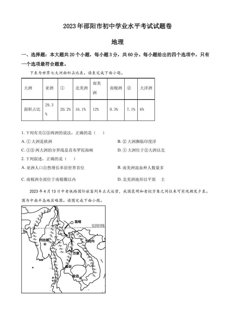 kaoda.com：2023年湖南省邵阳市中考地理真题（原卷版）kaoda.com.docx_第1页