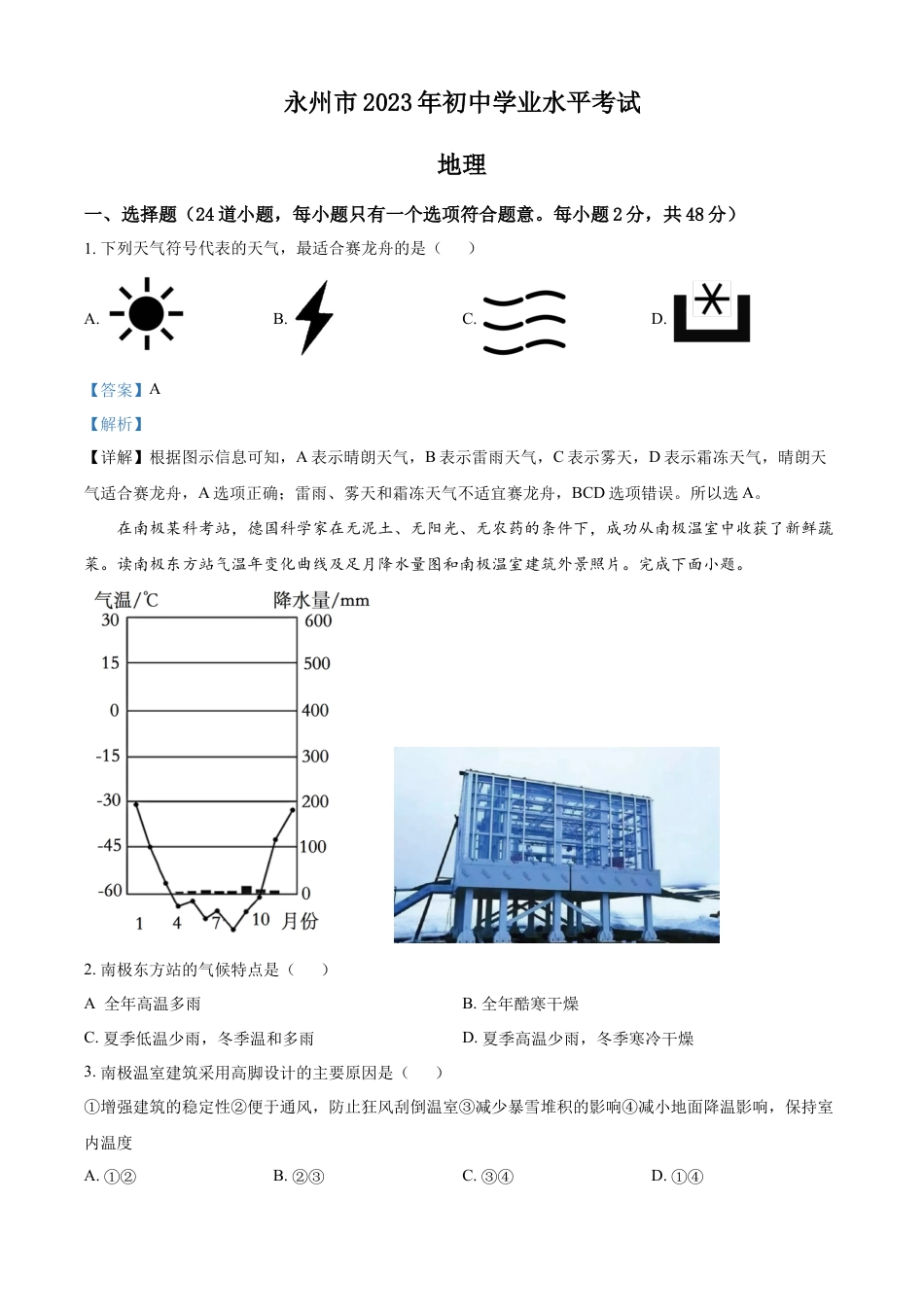 kaoda.com：2023年湖南省永州市地理真题（解析版）kaoda.com.docx_第1页