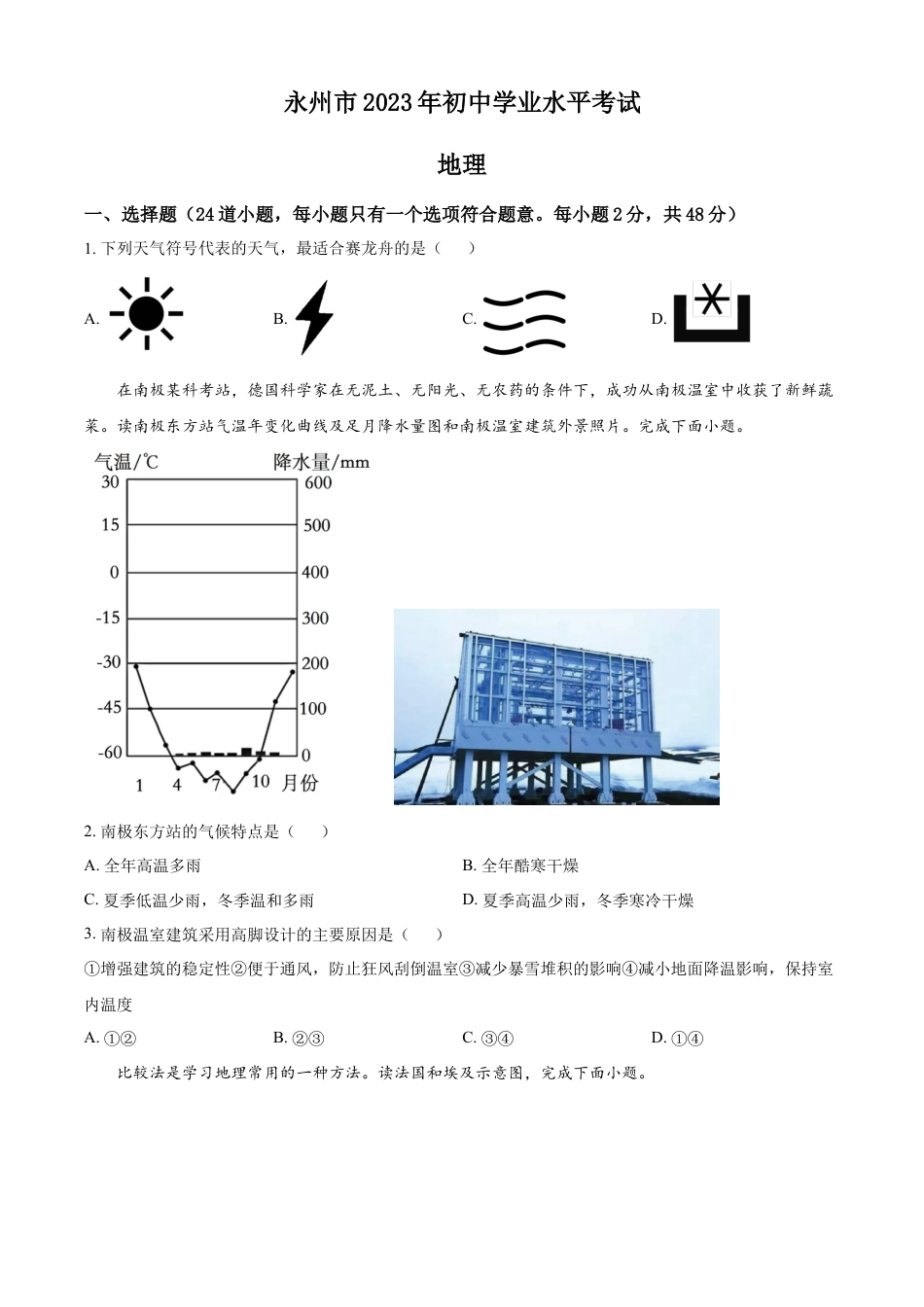 kaoda.com：2023年湖南省永州市地理真题（原卷版）kaoda.com.docx_第1页