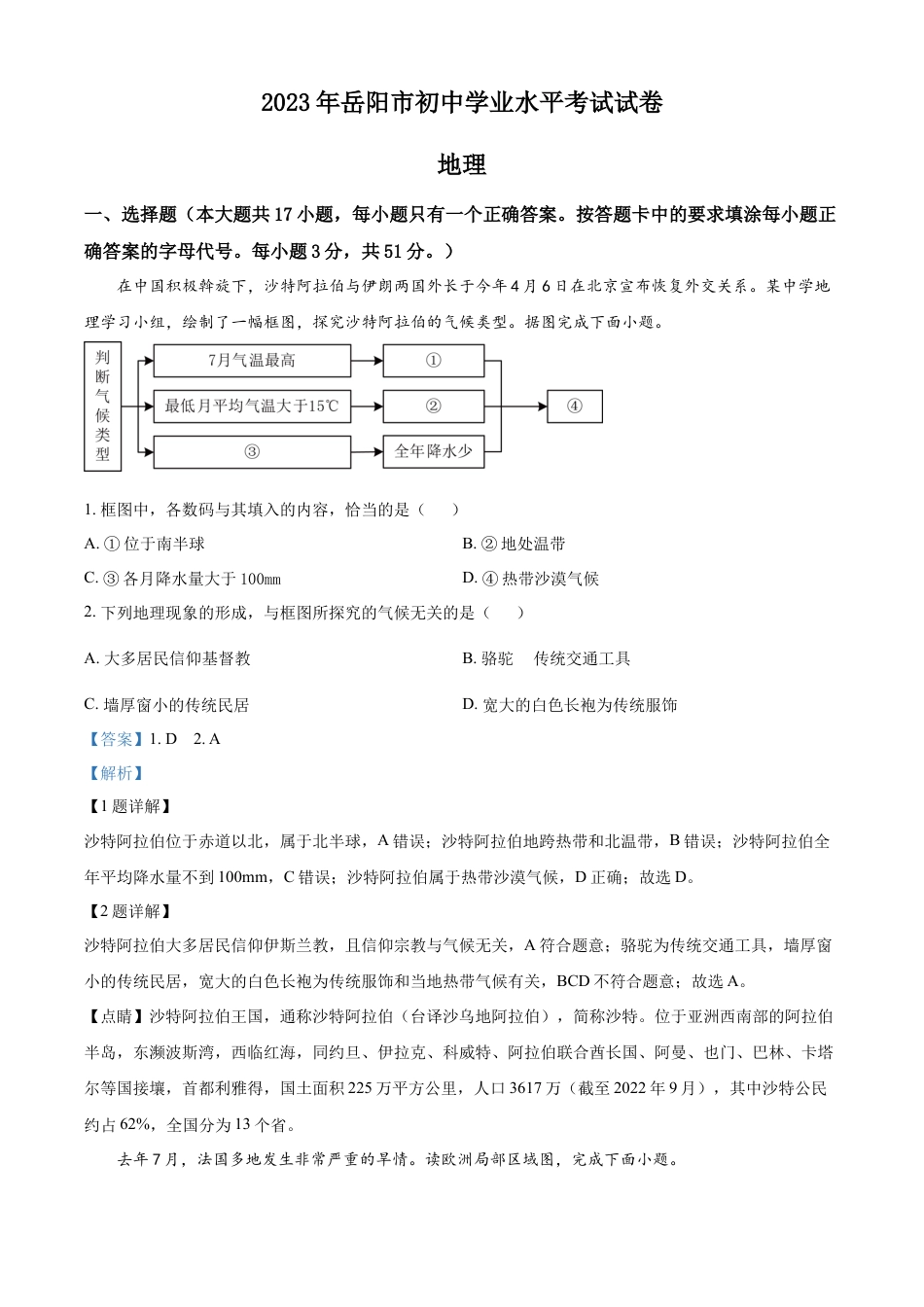 kaoda.com：2023年湖南省岳阳市中考地理真题（解析版）kaoda.com.docx_第1页