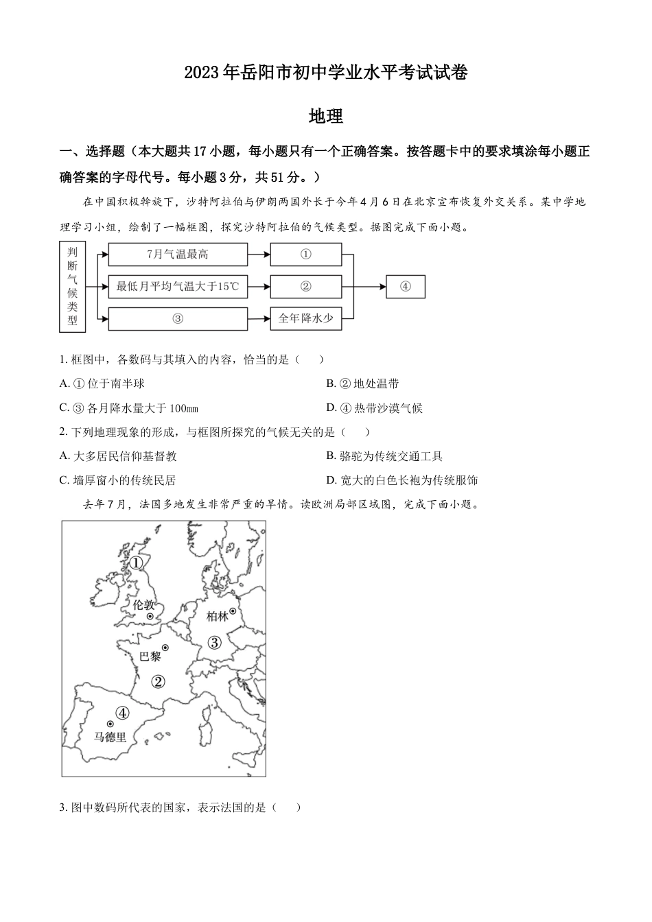 kaoda.com：2023年湖南省岳阳市中考地理真题（原卷版）kaoda.com.docx_第1页