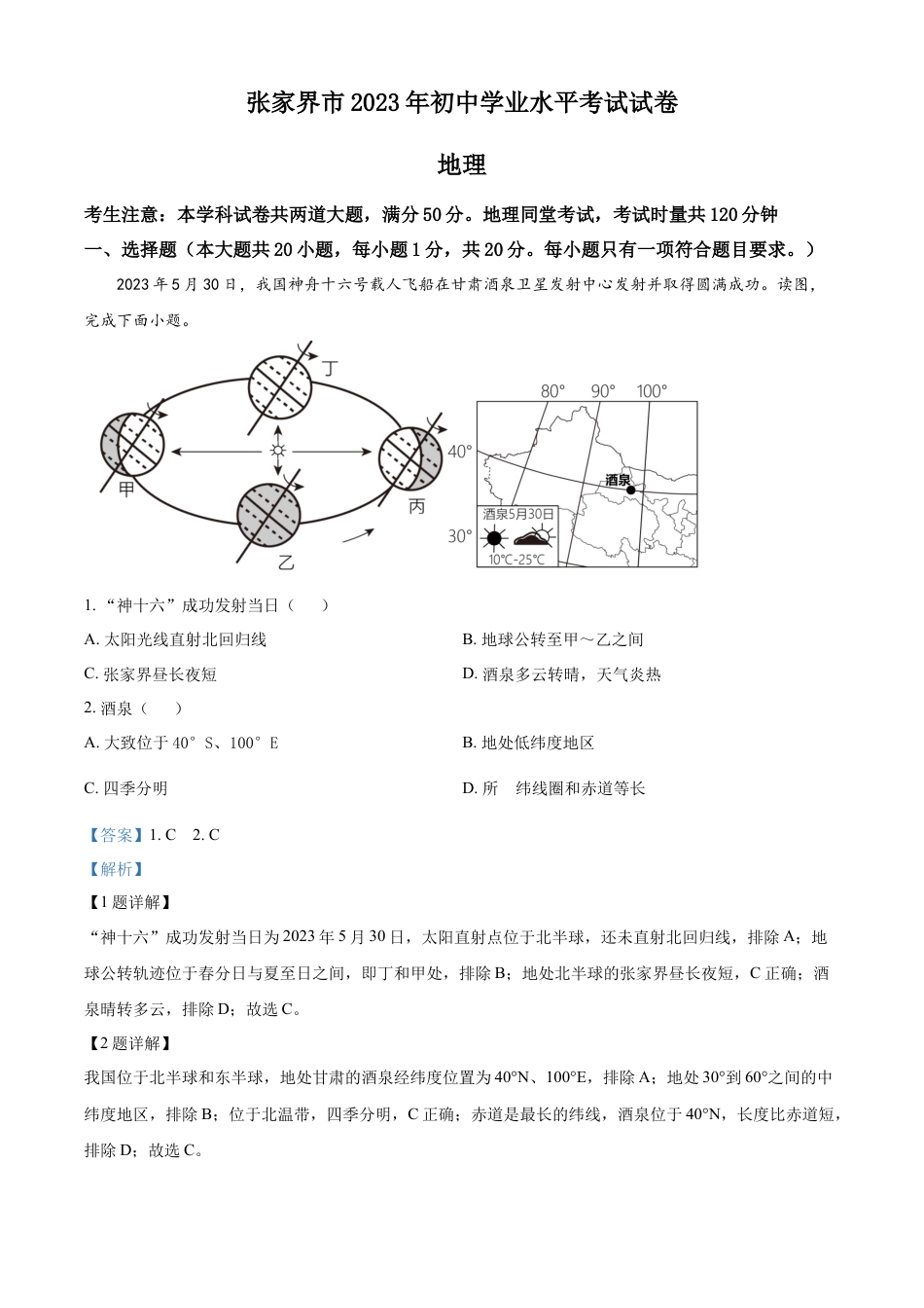 kaoda.com：2023年湖南省张家界市中考地理真题（解析版）kaoda.com.docx_第1页