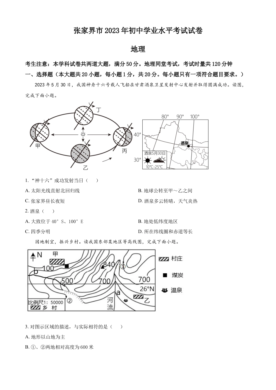 kaoda.com：2023年湖南省张家界市中考地理真题（原卷版）kaoda.com.docx_第1页