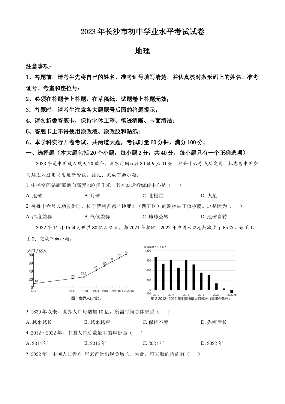 kaoda.com：2023年湖南省长沙市中考地理真题 （原卷版）kaoda.com.docx_第1页