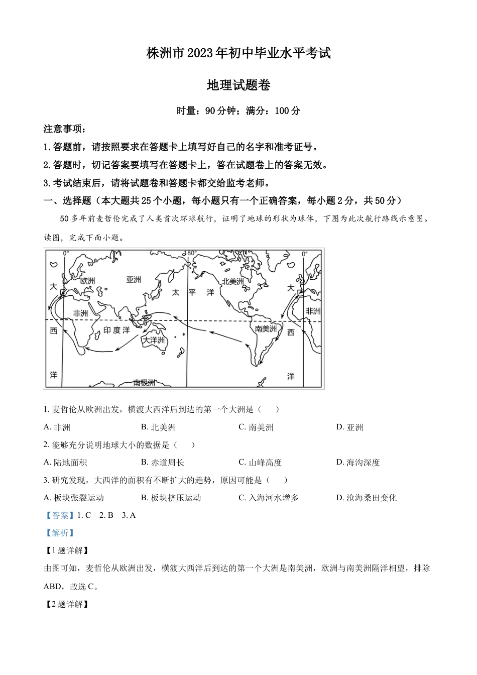 kaoda.com：2023年湖南省株洲市中考地理真题（解析版）kaoda.com.docx_第1页