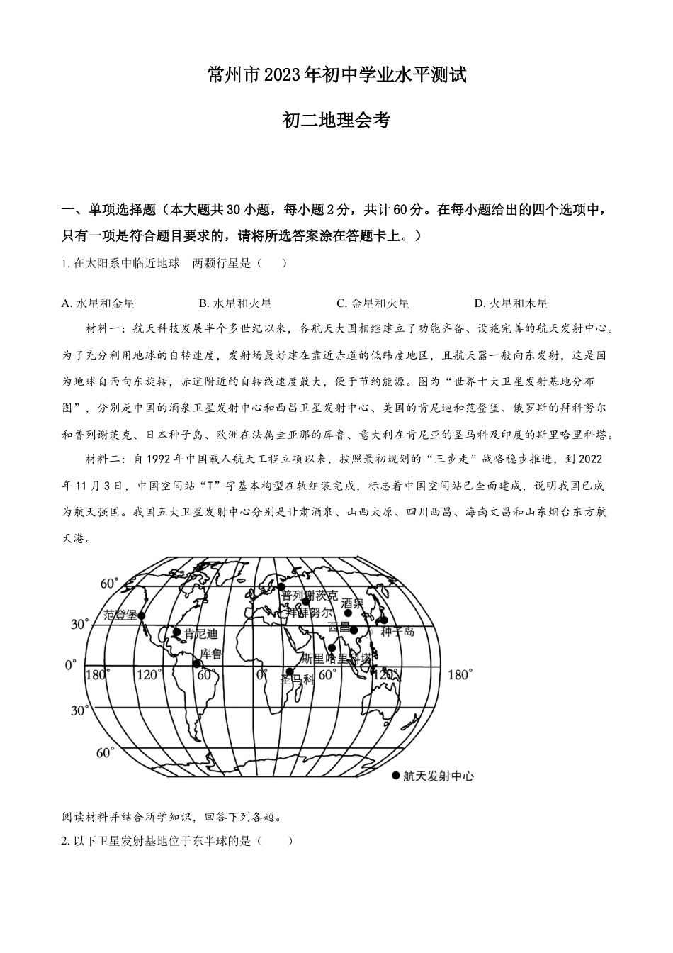 kaoda.com：2023年江苏省常州市中考地理真题（原卷版）kaoda.com.docx_第1页