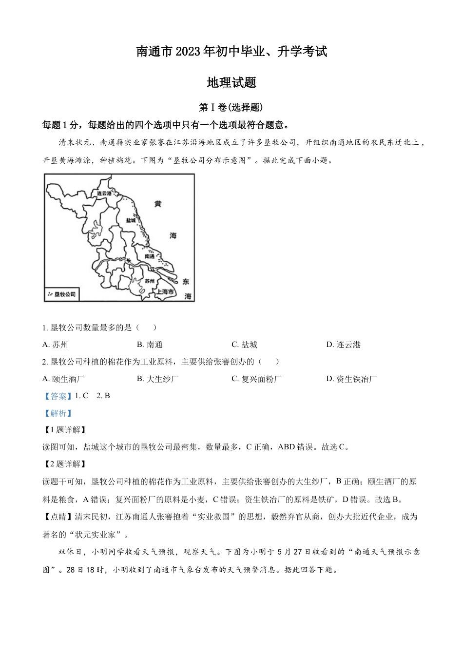 kaoda.com：2023年江苏省南通市中考地理真题（解析版）kaoda.com.docx_第1页