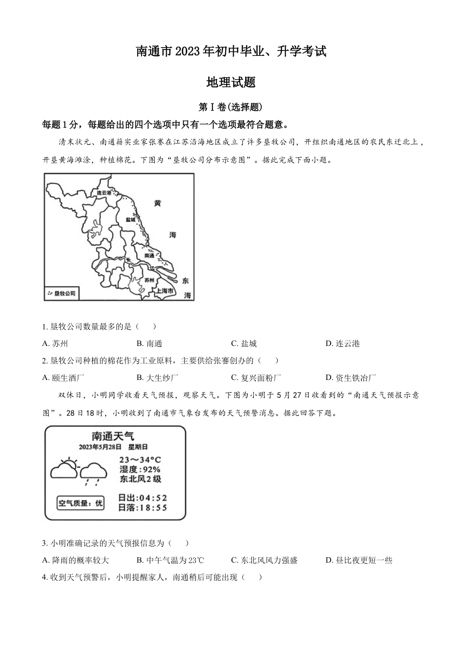 kaoda.com：2023年江苏省南通市中考地理真题（原卷版）kaoda.com.docx_第1页