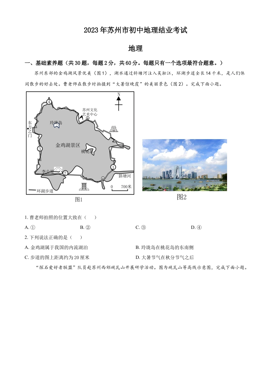 kaoda.com：2023年江苏省苏州市中考地理真题（原卷版）kaoda.com.docx_第1页