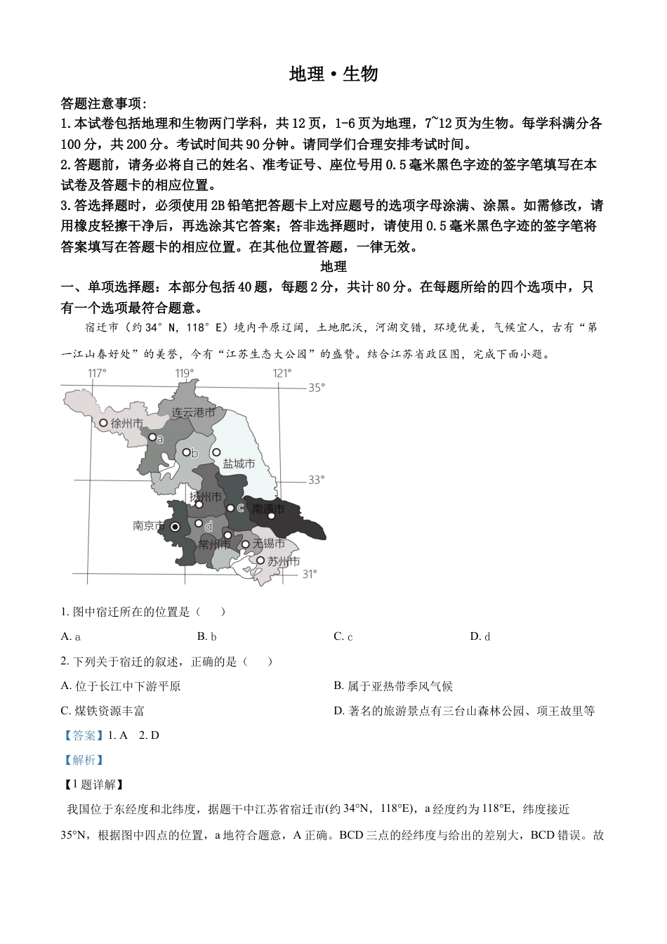 kaoda.com：2023年江苏省宿迁市中考地理真题（解析版）kaoda.com.docx_第1页