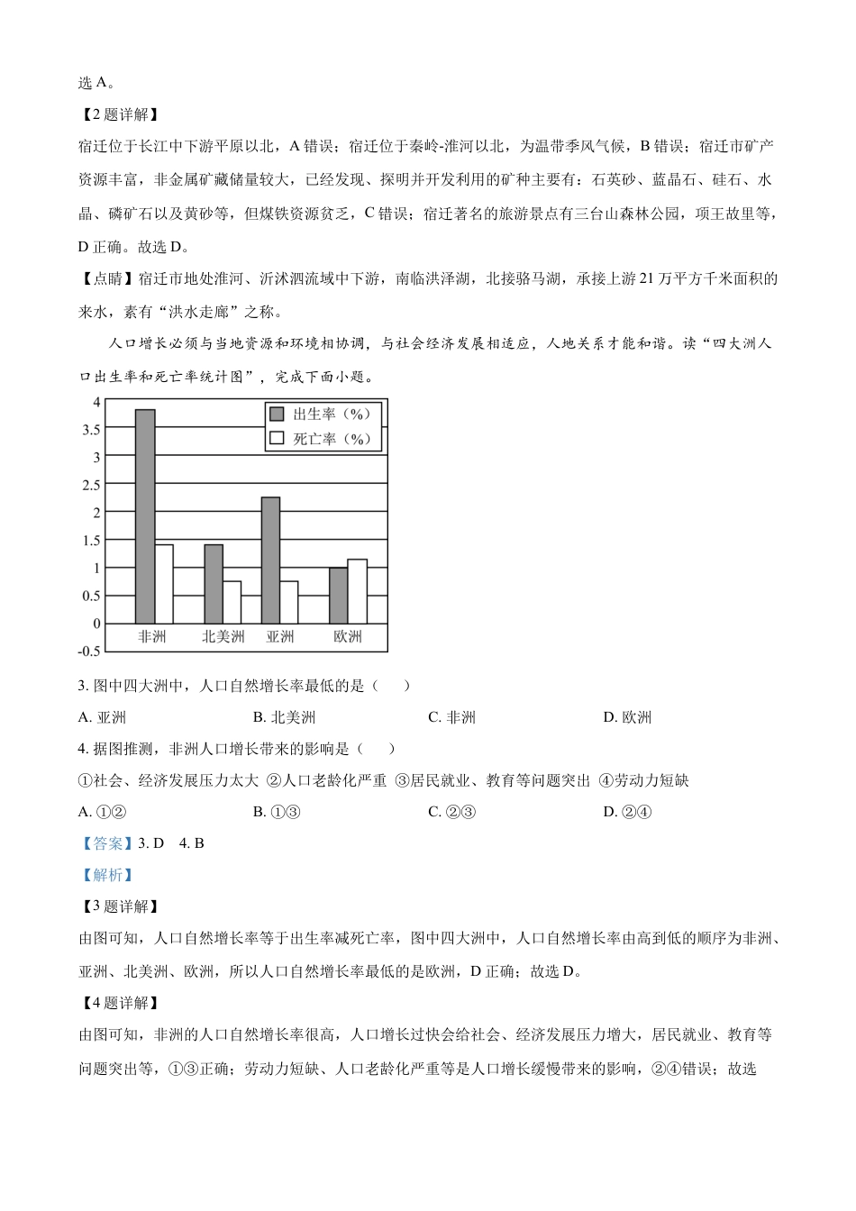 kaoda.com：2023年江苏省宿迁市中考地理真题（解析版）kaoda.com.docx_第2页