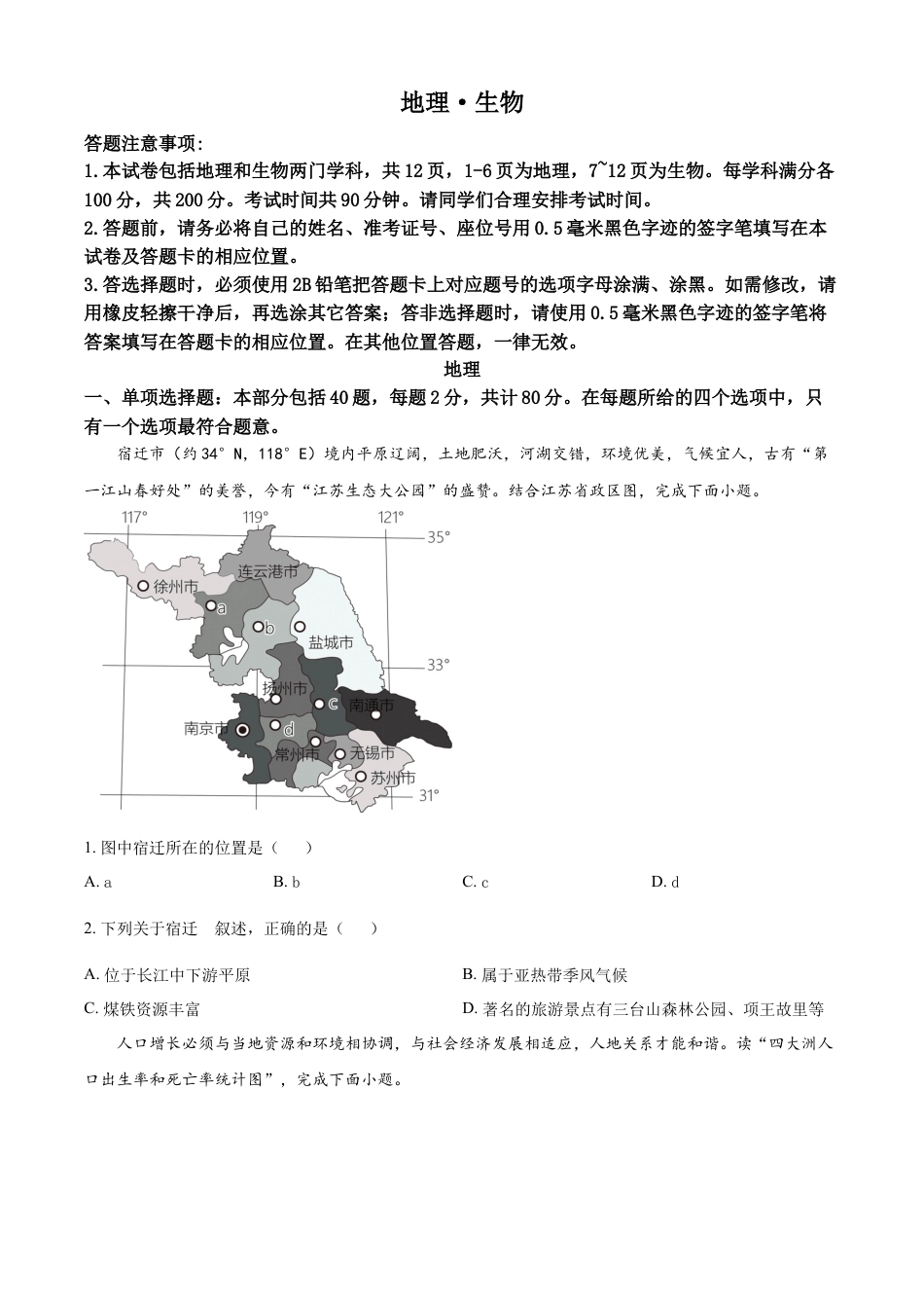 kaoda.com：2023年江苏省宿迁市中考地理真题（原卷版）kaoda.com.docx_第1页