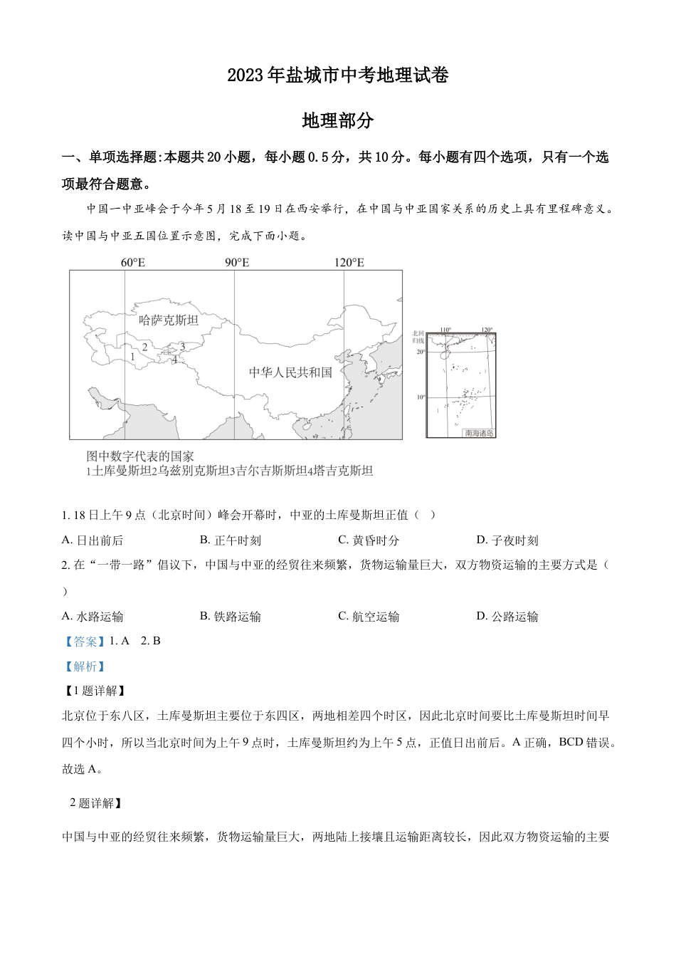 kaoda.com：2023年江苏省盐城市中考地理真题（解析版）kaoda.com.docx_第1页