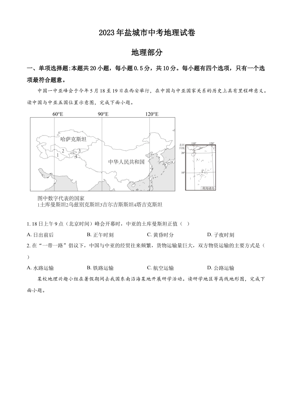 kaoda.com：2023年江苏省盐城市中考地理真题（原卷版）kaoda.com.docx_第1页