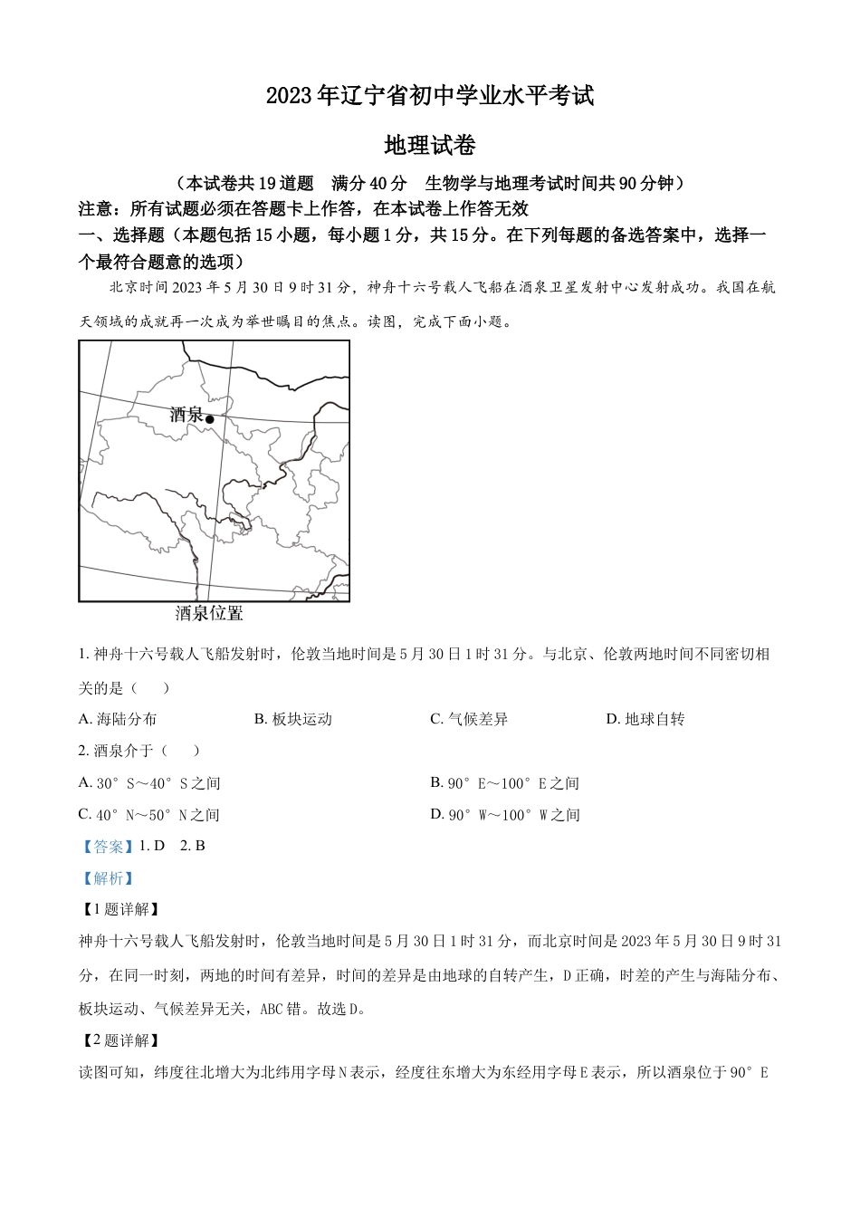 kaoda.com：2023年辽宁省营口市中考地理真题（解析版）kaoda.com.docx_第1页