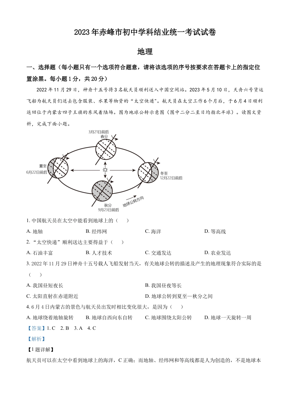 kaoda.com：2023年内蒙古赤峰市中考地理真题（解析版）kaoda.com.docx_第1页