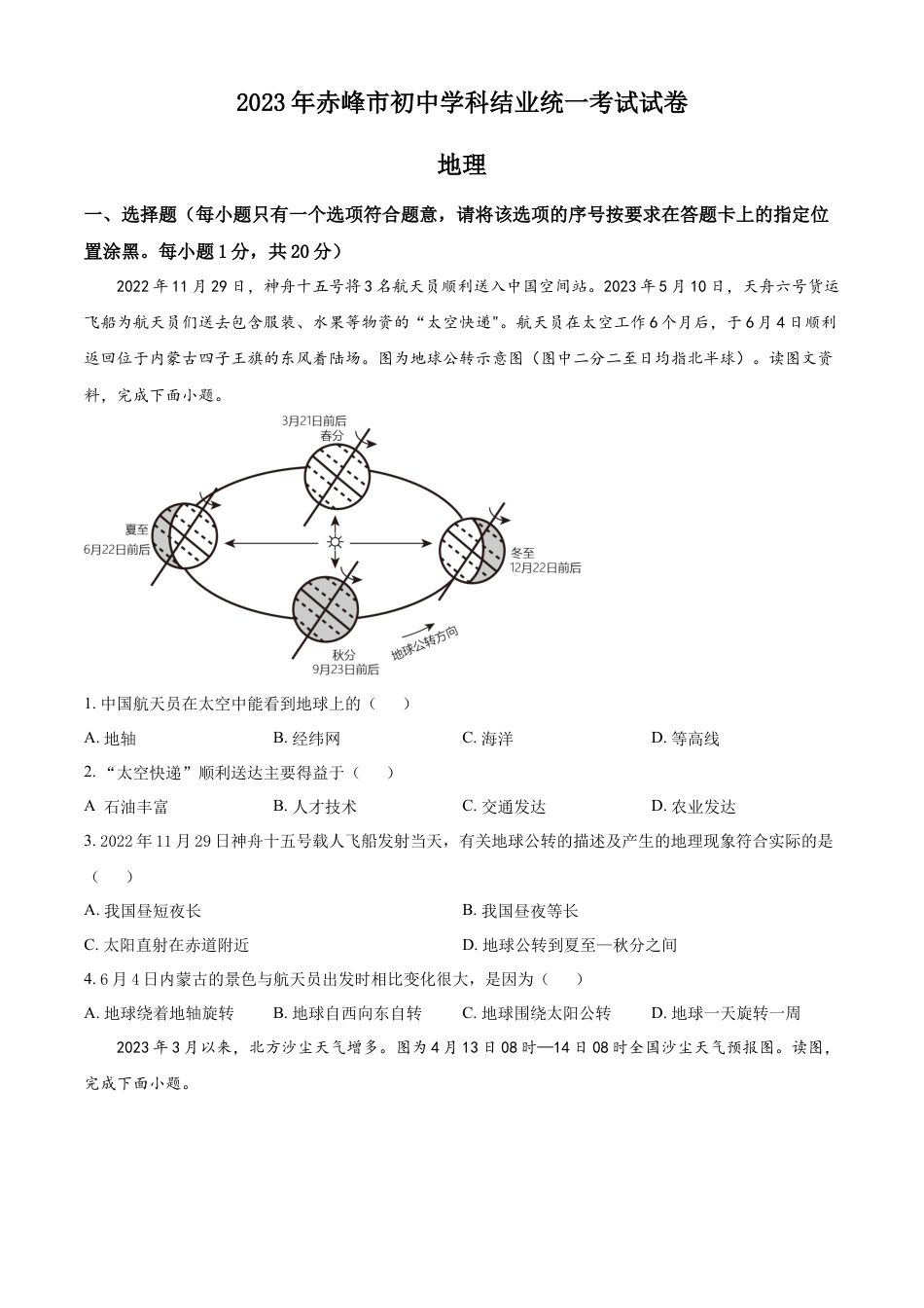 kaoda.com：2023年内蒙古赤峰市中考地理真题（原卷版）kaoda.com.docx_第1页