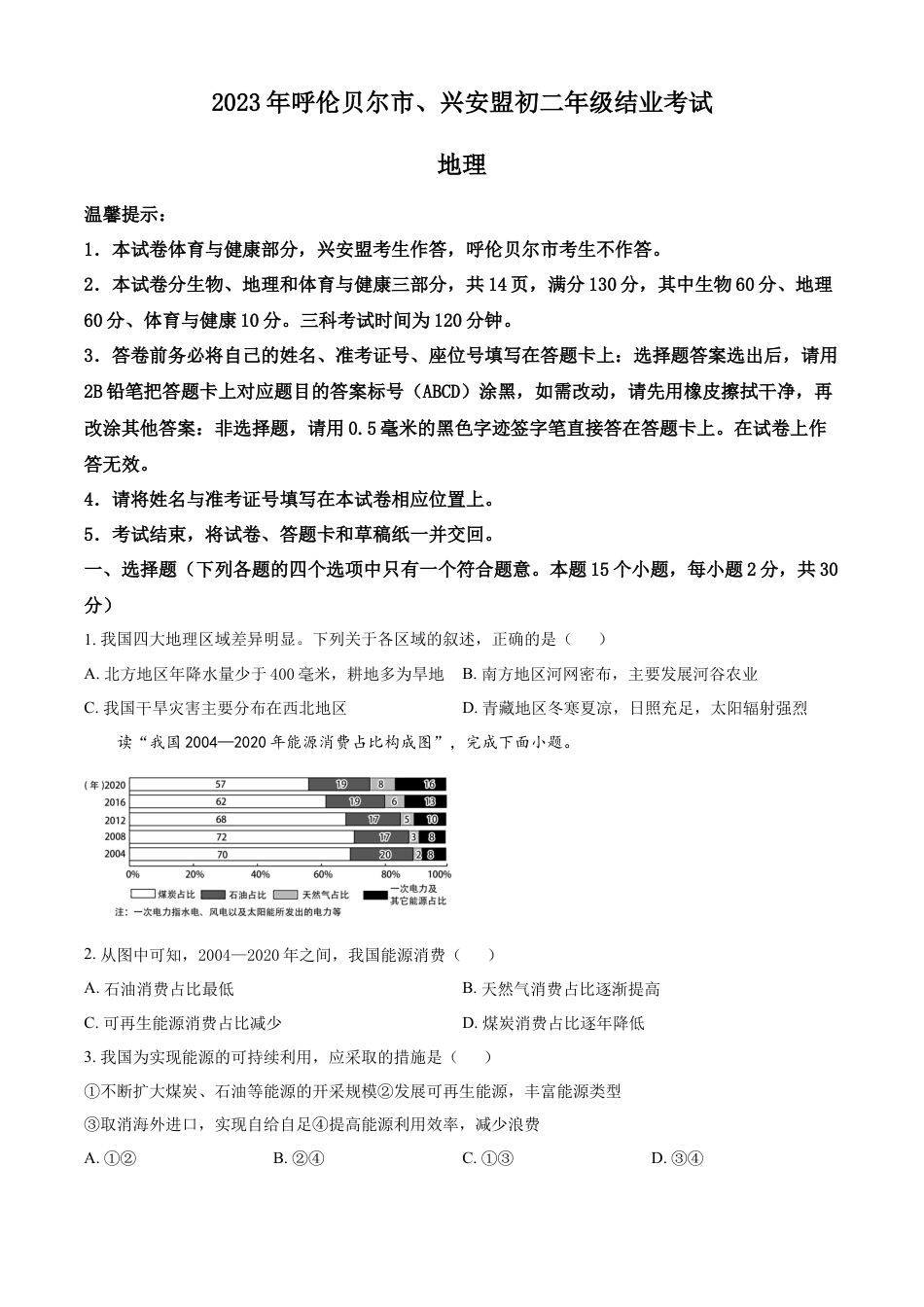 kaoda.com：2023年内蒙古呼伦贝尔市、兴安盟中考地理试题（原卷版）kaoda.com.docx_第1页