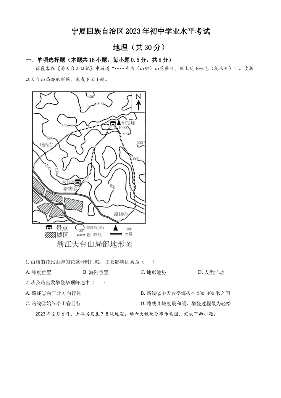 kaoda.com：2023年宁夏回族自治区中考地理真题（原卷版）kaoda.com.docx_第1页