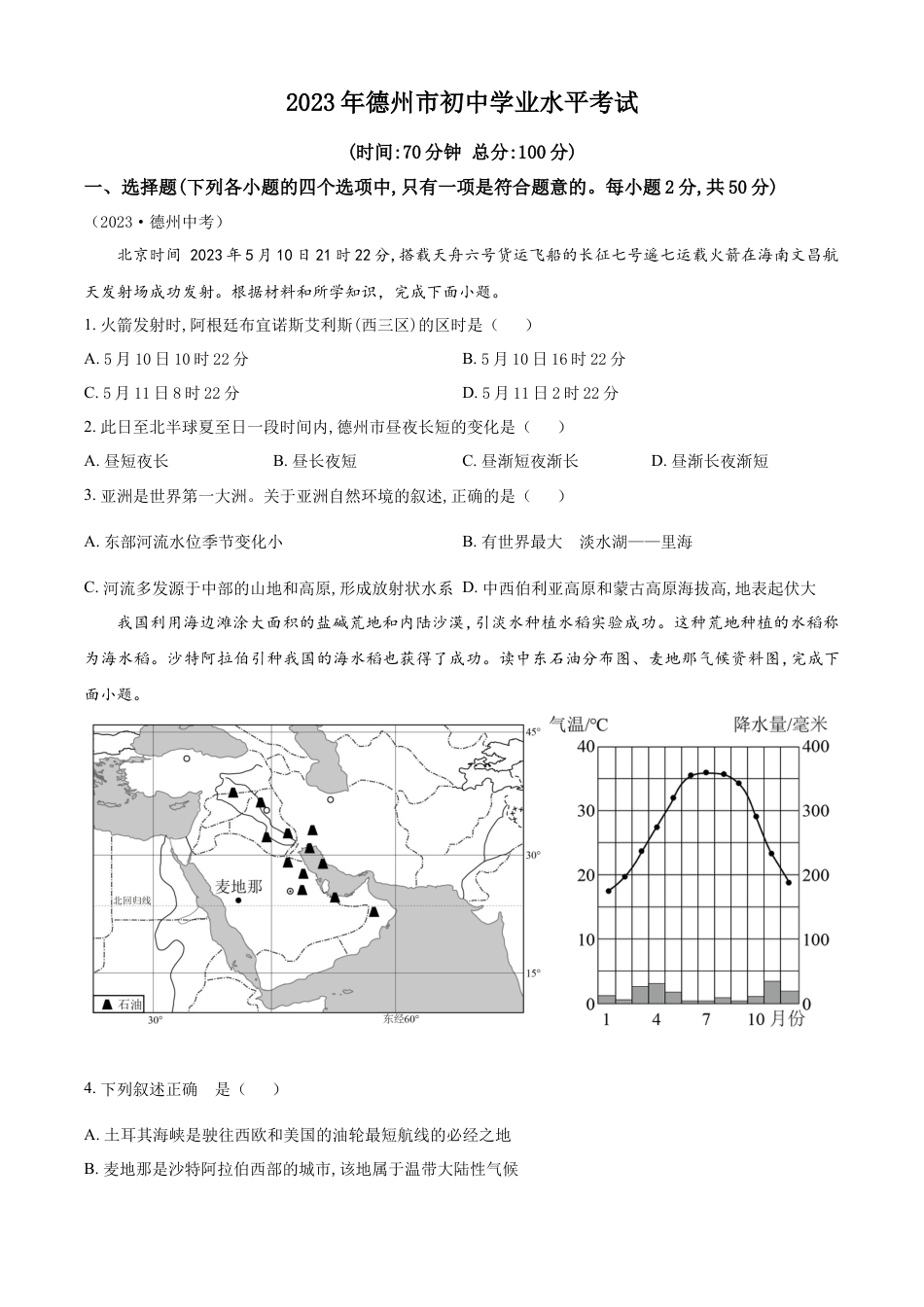 kaoda.com：2023年山东省德州市中考地理真题 （原卷版）kaoda.com.docx_第1页