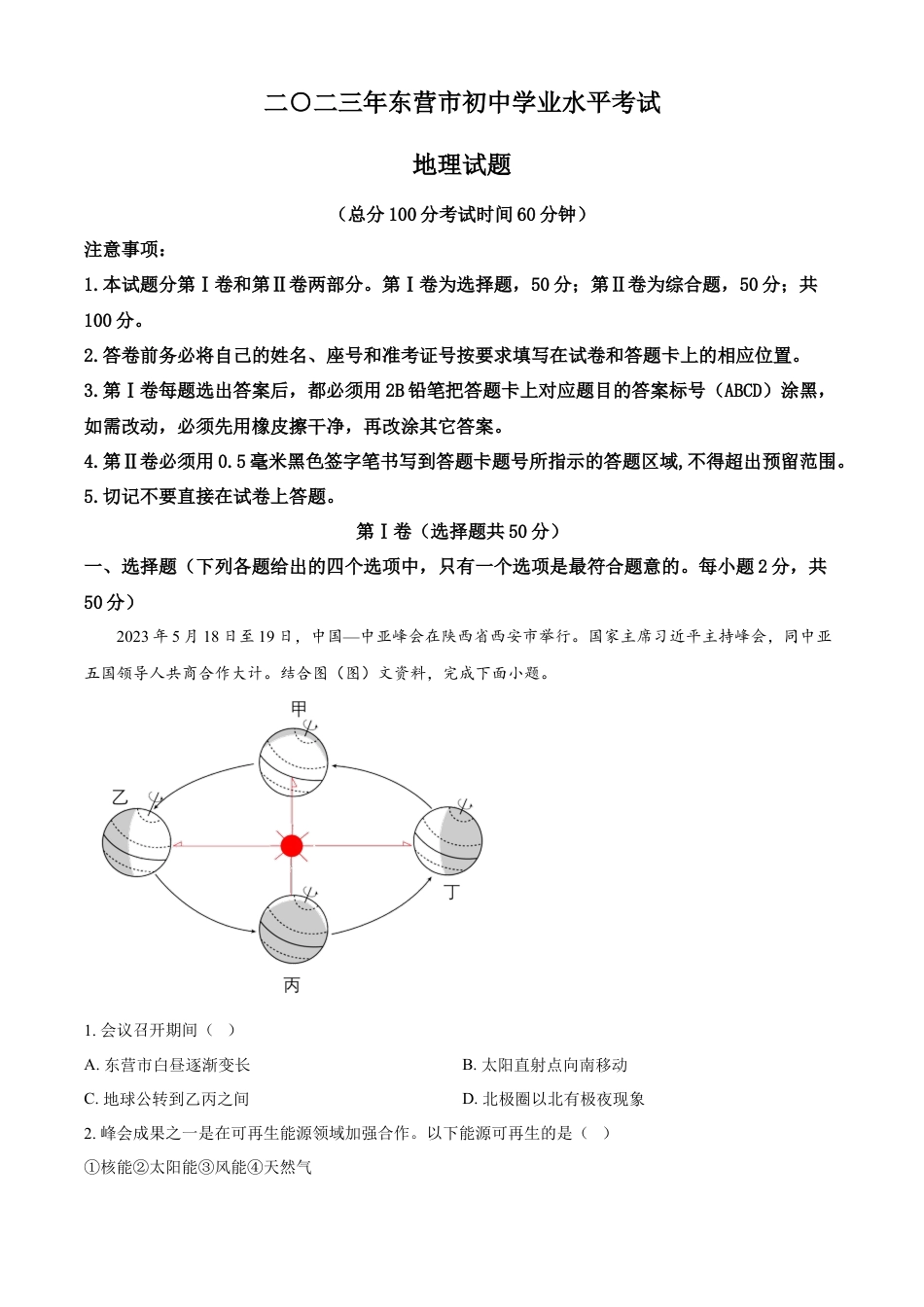 kaoda.com：2023年山东省东营市初中学业水平考试地理试题（解析版）kaoda.com.docx_第1页