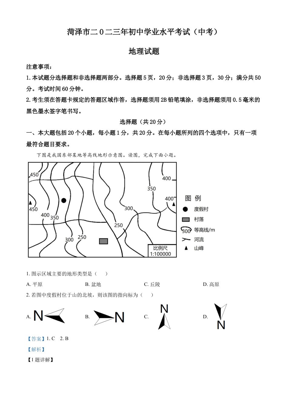 kaoda.com：2023年山东省菏泽市中考地理真题 （解析版）kaoda.com.docx_第1页