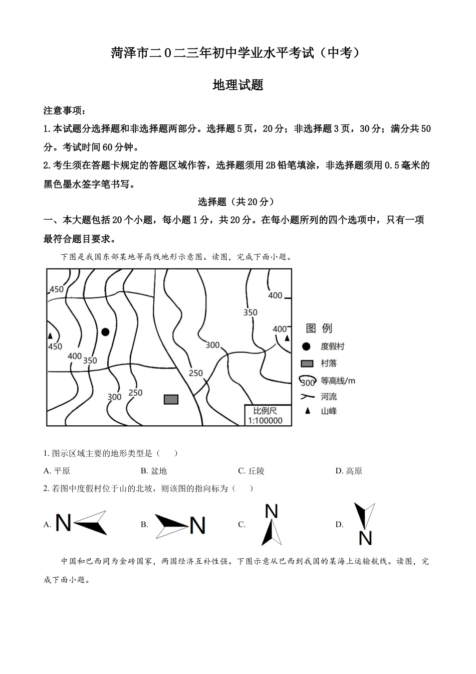 kaoda.com：2023年山东省菏泽市中考地理真题 （原卷版）kaoda.com.docx_第1页