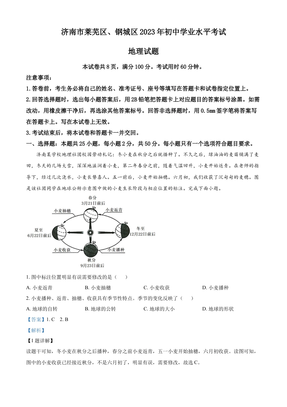 kaoda.com：2023年山东省济南市莱芜区、钢城区中考地理真题（解析版）kaoda.com.docx_第1页