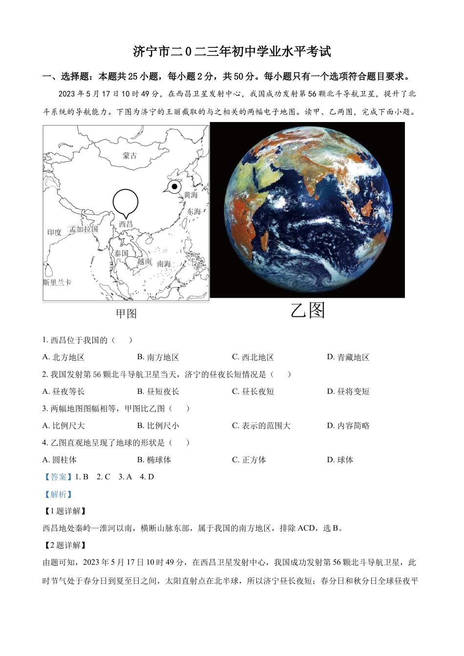 kaoda.com：2023年山东省济宁市中考地理真题（解析版）kaoda.com.docx_第1页