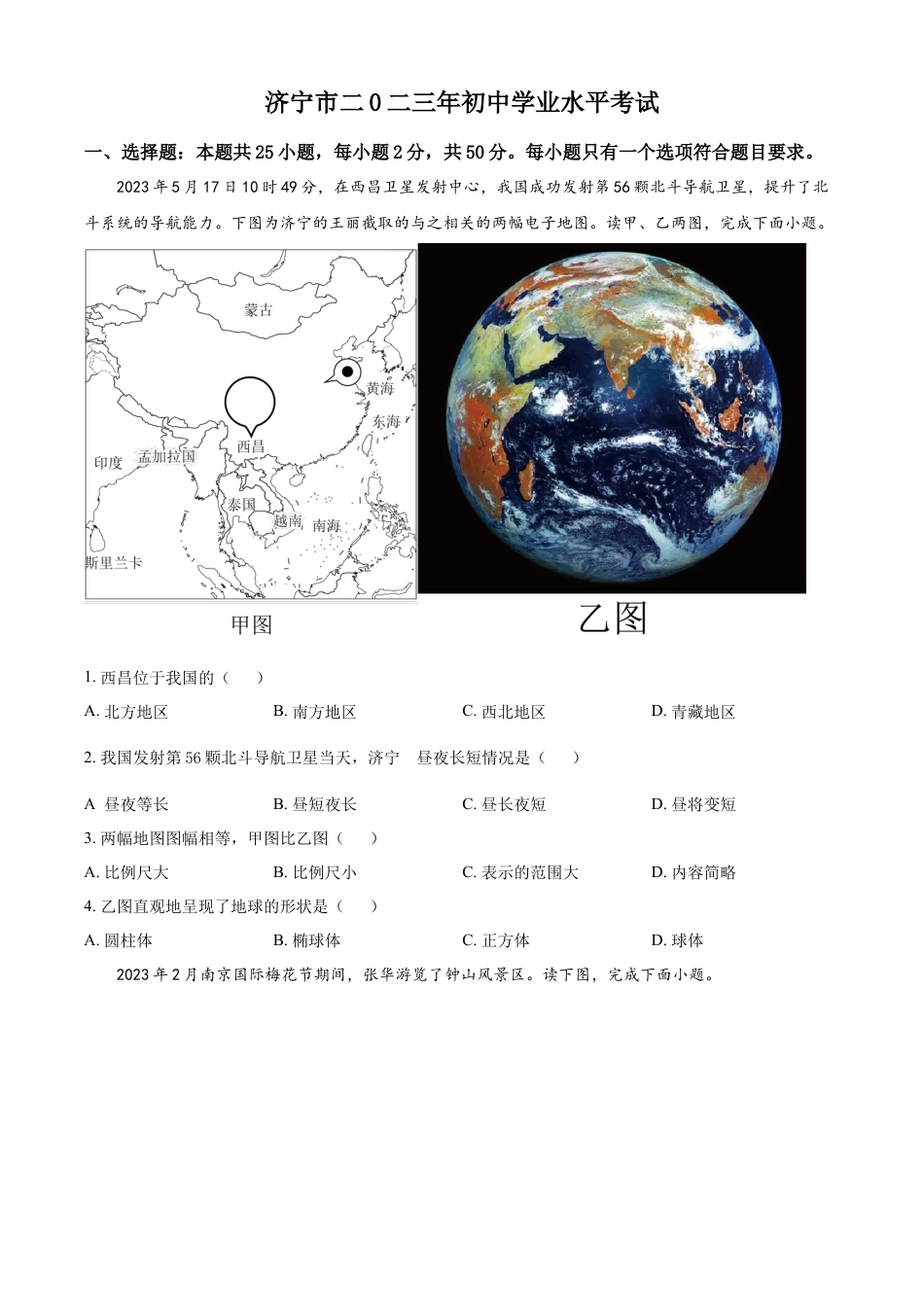 kaoda.com：2023年山东省济宁市中考地理真题（原卷版）kaoda.com.docx_第1页