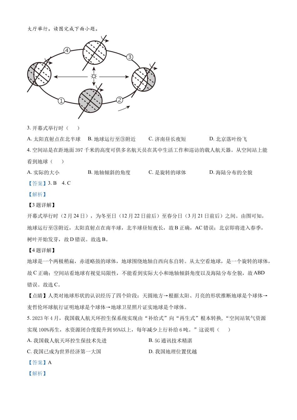 kaoda.com：2023年山东省聊城市中考地理真题（解析版）kaoda.com.docx_第2页