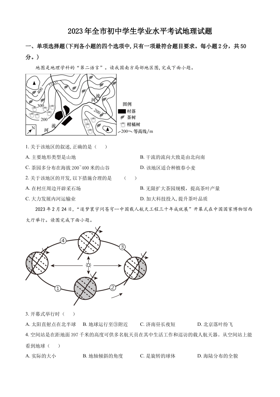 kaoda.com：2023年山东省聊城市中考地理真题（原卷版）kaoda.com.docx_第1页