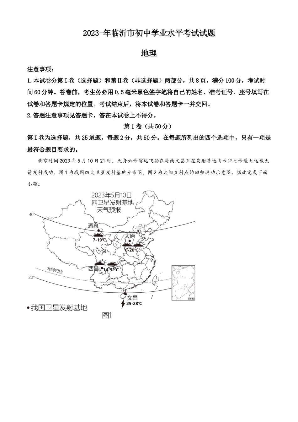 kaoda.com：2023年山东省临沂市中考地理真题（解析版）kaoda.com.docx_第1页