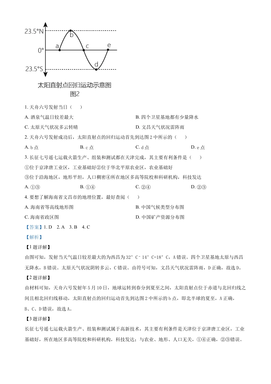 kaoda.com：2023年山东省临沂市中考地理真题（解析版）kaoda.com.docx_第2页