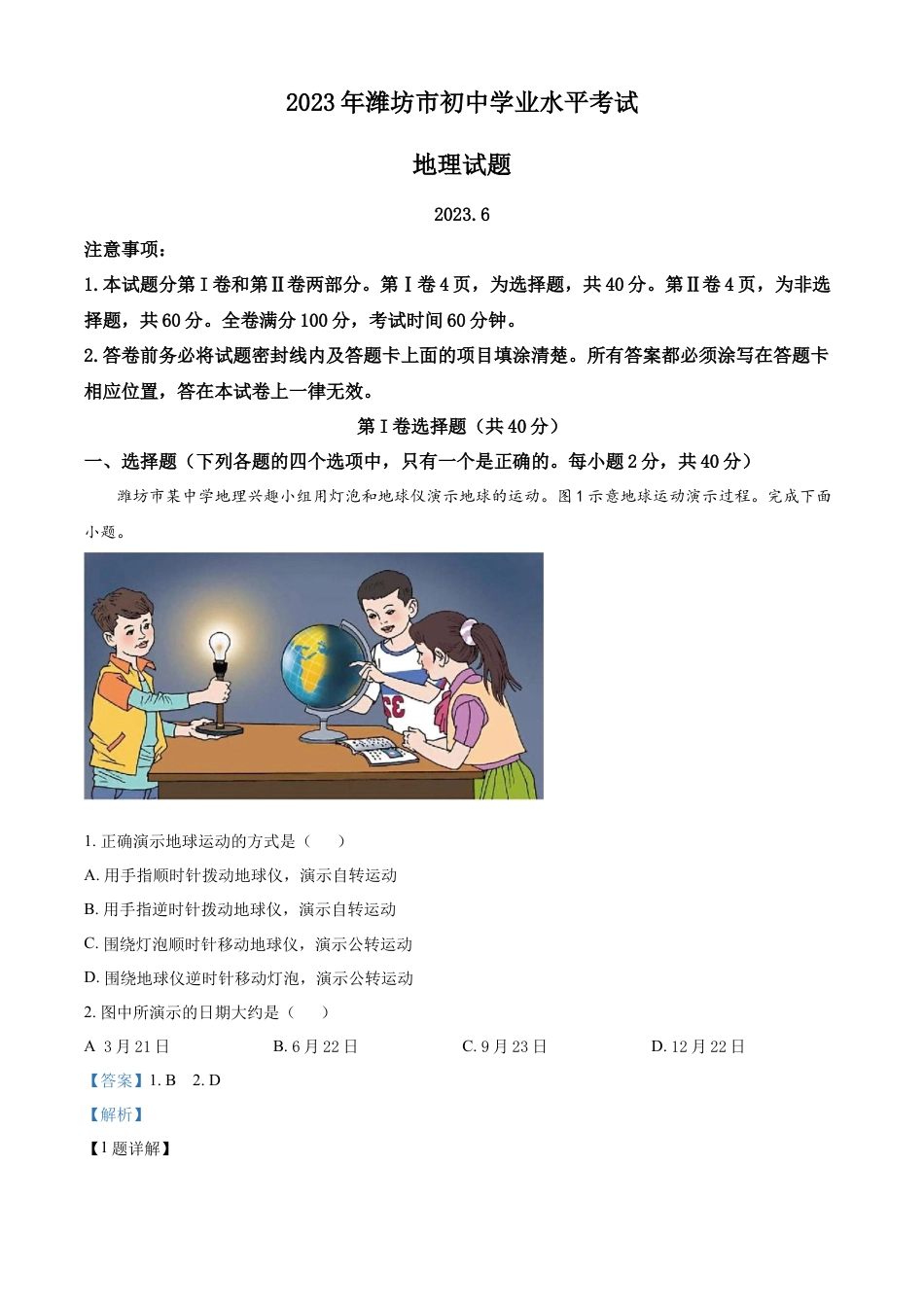 kaoda.com：2023年山东省潍坊市中考地理真题（解析版）kaoda.com.docx_第1页